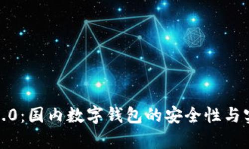 Token IM 2.0：国内数字钱包的安全性与实用性全解析