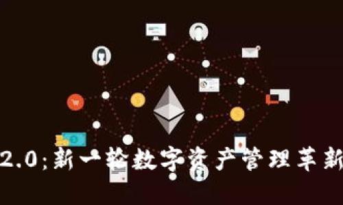 TokenIM 2.0：新一轮数字资产管理革新即将到来！