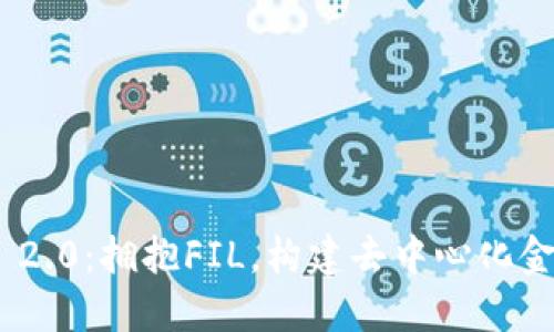 TokenIM 2.0：拥抱FIL，构建去中心化金融新生态