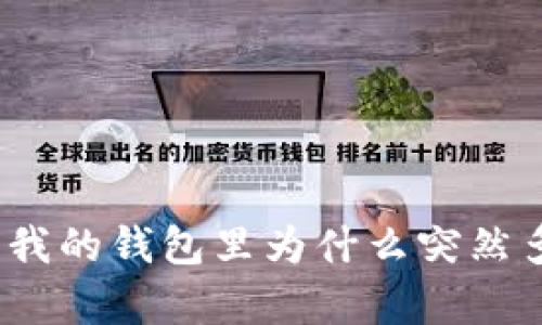 意外的惊喜：我的钱包里为什么突然多了64 TRX？