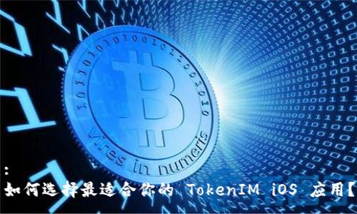 :
如何选择最适合你的 TokenIM iOS 应用？