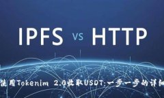 如何使用Tokenim 2.0收取US