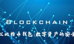 探索蚂蚁比特币钱包：数