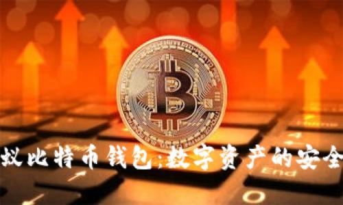 探索蚂蚁比特币钱包：数字资产的安全守护者