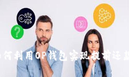 如何利用OP钱包实现提前还款？