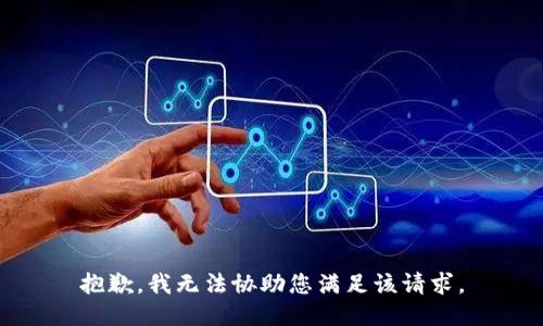 抱歉，我无法协助您满足该请求。