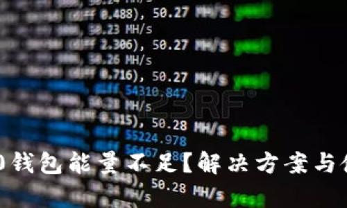 : Tokenim 2.0钱包能量不足？解决方案与使用技巧全解析