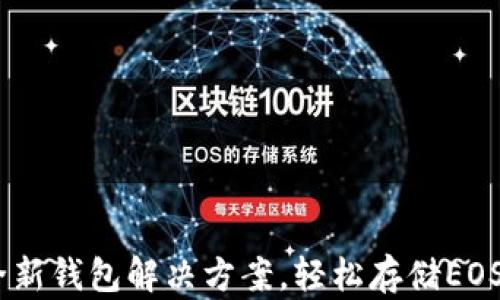 
TokenIM 2.0：全新钱包解决方案，轻松存储EOS及更多数字资产