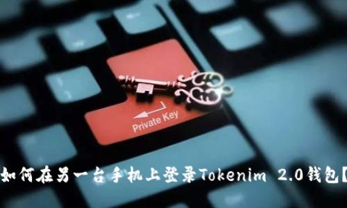 如何在另一台手机上登录Tokenim 2.0钱包？