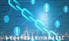 如何安全下载和使用BTC比