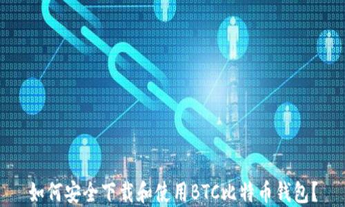 
如何安全下载和使用BTC比特币钱包？