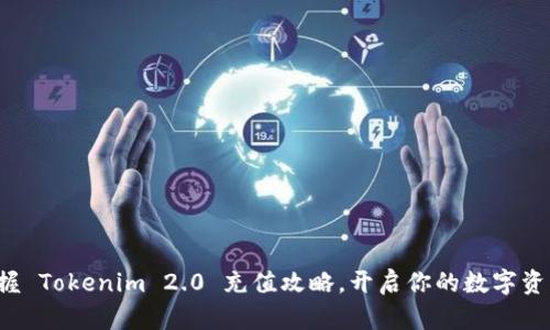 轻松掌握 Tokenim 2.0 充值攻略，开启你的数字资产之旅！