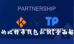 如何找回丢失的比特币钱