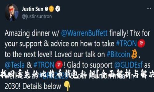 如何找回丢失的比特币钱包私钥？全面解析与解决方案