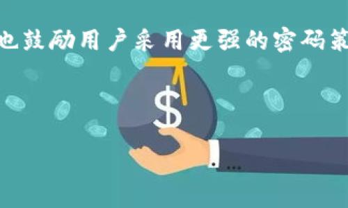 在无法访问您的 Tokenim 账户时，找回密码的过程可能会显得繁琐，但其实这个过程通常是为了保护您的账户安全。以下是一般步骤，供您参考：

### 第一步：访问 Tokenim 平台
首先，您需要访问 Tokenim 的官方网站。在登录页面上，您通常会看到一个“忘记密码”或“找回密码”的链接。

### 第二步：点击“忘记密码”
点击“忘记密码”链接后，系统将要求您输入您注册时使用的电子邮件地址。在输入电子邮件后，您需要确认信息的正确性。

### 第三步：检查电子邮件
提交您的电子邮件地址后，检查您邮箱中的收件箱。Tokenim 通常会发送一封包含重置密码链接的电子邮件。如果您在收件箱中没有找到邮件，请务必检查垃圾邮件以及其他文件夹。

### 第四步：点击重置链接
打开电子邮件后，点击其中的重置链接。该链接通常会带您到一个安全的重置密码页面。

### 第五步：设置新密码
在重置密码页面，您需要输入新的密码。选择一个强密码，包含大小写字母、数字和特殊字符，以增强安全性。确认密码后提交。

### 第六步：重新登录
重置密码成功后，您可以返回 Tokenim 的登录页面，使用新的密码进行登录。

### 常见问题详解

#### 问题 1: 如果我找不到重置密码的电子邮件怎么办？
如果您找不到重置密码的电子邮件，有几个步骤可以尝试。首先，确保您输入的电子邮件是正确的，并且是您在注册 Tokenim 时所使用的地址。此外，有些邮件服务可能会将自动生成的邮件归类到“垃圾邮件”或“促销邮件”，请务必检查这些文件夹。如果经过检查后仍然找不到邮件，建议您尝试再次发送重置请求。

如果重置请求仍然未收到，您可能需要与 Tokenim 客服支持联系，向他们提供相关信息以验证身份。通常情况下，客服会要求您提供您在注册时使用的信息，确保您是账户的实际拥有者。

#### 问题 2: 如何确保我的新密码足够安全？
设置新密码时，密码的安全性至关重要。要确保密码足够安全，可以遵循以下原则：首先，密码应至少包含 12 个字符。其次，应该使用大小写字母、数字和特殊字符的组合。避免使用容易猜测的词汇，例如“123456”或“password”。通过使用更复杂的密码组合来提高密码的安全性。此外，建议定期更改密码，避免在多个平台使用相同的密码。

可以考虑使用密码管理软件来生成和存储复杂密码。通过这种方式，您只需记住一个主密码即可安全访问所有在线账户。这不仅有助于提高安全性，还能简化管理多个账户的过程。

#### 问题 3: 找回密码过程中遇到技术问题该如何解决？
在找回 Tokenim 密码的过程中，可能会遇到各种技术问题，例如链接过期、页面无法加载或是权限不足等情况。若出现这种情况，首先建议您刷新页面并重新尝试。如果问题仍然存在，可以清除浏览器缓存和 cookies，这有时可以消除临时问题。

如果您尝试上述方法后仍然无法解决，建议使用不同的浏览器或设备访问 Tokenim。不同的浏览器对网页加载方式可能会有不同反应，换用其他环境有时可以解决问题。若情况依旧，建议直接联系 Tokenim 的技术支持团队，向他们提交您遇到的具体问题，他们会提供必要的帮助和指导。

#### 问题 4: 定期更改密码的必要性是什么？
定期更改密码是网络安全的一项基本措施。从安全的角度来看，定期更换密码可以有效降低密码被泄露或破解的风险。许多网络攻击者通过各种手段尝试获取用户账户的密码，包括钓鱼邮件、键盘记录软件等。

随着时间的推移，某些密码可能会因为信息泄露而被广泛传播，从而需要更换。定期修改密码可以阻止那些可能已经获得您旧密码的潜在攻击者。同时，这也鼓励用户采用更强的密码策略，例如不是使用相同的密码在多个网站上。通过这种方式，若某个网站的密码被泄露，其他账户的安全性仍然能够得到保护。

总之，保持良好的密码管理习惯，将会在网络安全中起到至关重要的作用。

以上是关于找回 Tokenim 密码的详细介绍及相关问题的解答，希望对您有所帮助。如果您还有其他疑问，欢迎随时向我提问！