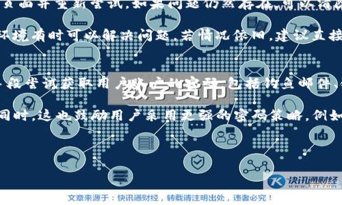 在无法访问您的 Tokenim 账户时，找回密码的过程可能会显得繁琐，但其实这个过程通常是为了保护您的账户安全。以下是一般步骤，供您参考：

### 第一步：访问 Tokenim 平台
首先，您需要访问 Tokenim 的官方网站。在登录页面上，您通常会看到一个“忘记密码”或“找回密码”的链接。

### 第二步：点击“忘记密码”
点击“忘记密码”链接后，系统将要求您输入您注册时使用的电子邮件地址。在输入电子邮件后，您需要确认信息的正确性。

### 第三步：检查电子邮件
提交您的电子邮件地址后，检查您邮箱中的收件箱。Tokenim 通常会发送一封包含重置密码链接的电子邮件。如果您在收件箱中没有找到邮件，请务必检查垃圾邮件以及其他文件夹。

### 第四步：点击重置链接
打开电子邮件后，点击其中的重置链接。该链接通常会带您到一个安全的重置密码页面。

### 第五步：设置新密码
在重置密码页面，您需要输入新的密码。选择一个强密码，包含大小写字母、数字和特殊字符，以增强安全性。确认密码后提交。

### 第六步：重新登录
重置密码成功后，您可以返回 Tokenim 的登录页面，使用新的密码进行登录。

### 常见问题详解

#### 问题 1: 如果我找不到重置密码的电子邮件怎么办？
如果您找不到重置密码的电子邮件，有几个步骤可以尝试。首先，确保您输入的电子邮件是正确的，并且是您在注册 Tokenim 时所使用的地址。此外，有些邮件服务可能会将自动生成的邮件归类到“垃圾邮件”或“促销邮件”，请务必检查这些文件夹。如果经过检查后仍然找不到邮件，建议您尝试再次发送重置请求。

如果重置请求仍然未收到，您可能需要与 Tokenim 客服支持联系，向他们提供相关信息以验证身份。通常情况下，客服会要求您提供您在注册时使用的信息，确保您是账户的实际拥有者。

#### 问题 2: 如何确保我的新密码足够安全？
设置新密码时，密码的安全性至关重要。要确保密码足够安全，可以遵循以下原则：首先，密码应至少包含 12 个字符。其次，应该使用大小写字母、数字和特殊字符的组合。避免使用容易猜测的词汇，例如“123456”或“password”。通过使用更复杂的密码组合来提高密码的安全性。此外，建议定期更改密码，避免在多个平台使用相同的密码。

可以考虑使用密码管理软件来生成和存储复杂密码。通过这种方式，您只需记住一个主密码即可安全访问所有在线账户。这不仅有助于提高安全性，还能简化管理多个账户的过程。

#### 问题 3: 找回密码过程中遇到技术问题该如何解决？
在找回 Tokenim 密码的过程中，可能会遇到各种技术问题，例如链接过期、页面无法加载或是权限不足等情况。若出现这种情况，首先建议您刷新页面并重新尝试。如果问题仍然存在，可以清除浏览器缓存和 cookies，这有时可以消除临时问题。

如果您尝试上述方法后仍然无法解决，建议使用不同的浏览器或设备访问 Tokenim。不同的浏览器对网页加载方式可能会有不同反应，换用其他环境有时可以解决问题。若情况依旧，建议直接联系 Tokenim 的技术支持团队，向他们提交您遇到的具体问题，他们会提供必要的帮助和指导。

#### 问题 4: 定期更改密码的必要性是什么？
定期更改密码是网络安全的一项基本措施。从安全的角度来看，定期更换密码可以有效降低密码被泄露或破解的风险。许多网络攻击者通过各种手段尝试获取用户账户的密码，包括钓鱼邮件、键盘记录软件等。

随着时间的推移，某些密码可能会因为信息泄露而被广泛传播，从而需要更换。定期修改密码可以阻止那些可能已经获得您旧密码的潜在攻击者。同时，这也鼓励用户采用更强的密码策略，例如不是使用相同的密码在多个网站上。通过这种方式，若某个网站的密码被泄露，其他账户的安全性仍然能够得到保护。

总之，保持良好的密码管理习惯，将会在网络安全中起到至关重要的作用。

以上是关于找回 Tokenim 密码的详细介绍及相关问题的解答，希望对您有所帮助。如果您还有其他疑问，欢迎随时向我提问！