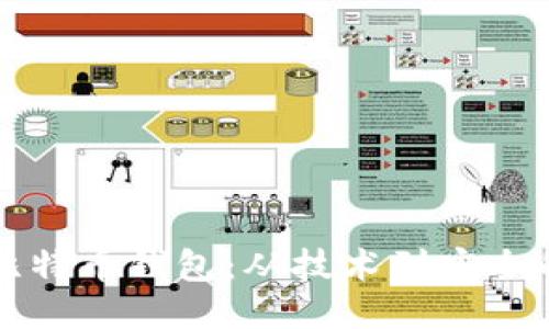 如何自制比特币钱包：从技术到安全的全面指导