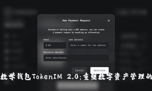 探索数学钱包TokenIM 2.0：重塑数字资产管理的未来
