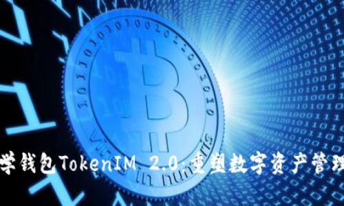 探索数学钱包TokenIM 2.0：重塑数字资产管理的未来