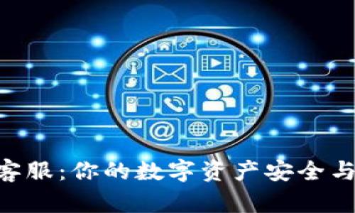  Sol钱包客服：你的数字资产安全与支持之道