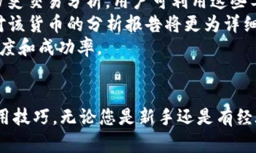   Tokenim 2.0国际版设置指南：轻松掌握跨境交易的奥秘 / 
 guanjianci Tokenim 2.0, 国际版, 设置指南 /guanjianci 

引言
随着全球数字货币的迅速发展，跨境交易成为越来越多投资者关注的焦点。尤其是Tokenim 2.0国际版，以其独特的功能和易用的界面吸引了大量用户。然而，如何优雅地设置和使用Tokenim 2.0国际版仍然是许多人面临的挑战。本文将为您提供一个详细的设置指南，包括各项功能的介绍和使用技巧，助您高效地进行全球范围内的交易。

Tokenim 2.0国际版的基本功能
Tokenim 2.0国际版是一款针对全球市场而设计的交易平台，支持多种语言界面以及多种数字货币的交易。它的核心功能包括实时行情查询、交易记录追踪、多种支付方式支持以及安全的存储解决方案。
该平台的优势在于其用户友好的界面，使得即使是新手用户也能够迅速上手。此外，Tokenim 2.0国际版还提供先进的数据分析工具，通过AI算法为用户提供交易建议，帮助其在复杂的市场环境中做出更明智的决策。

如何设置Tokenim 2.0国际版账户
首先，您需要在Tokenim官方网站上注册账户。您需提供基本的个人信息，如电子邮件地址、手机号码等。完成注册后，您将收到一封确认邮件，需根据邮件中的链接进行账户激活。
激活后，您可以登录到您的Tokenim 2.0国际版账户。在您的账户设置中，首先建议您完善您的个人信息，包括实名认证。这不仅提升您的账户安全等级，同时也为后期交易提供更多便利。

钱包设置及安全性
Tokenim 2.0支持多种数字货币的存储，因此用户可以根据需求设置矿机钱包。在设置钱包时，您需要生成一个安全的密码，并尽可能启用双重身份验证。通过这种方式，可以有效减少账户被盗风险。
钱包设置完成后，您可以选择进行小额充值以测试其功能。此时，建议先了解不同充值方式的费用及时间，确保您的资金能够快速到达账号。

如何进行交易
成功设置账户及钱包后，您可以开始交易。在主界面上，您可以看到市场行情和可供交易的数字货币列表。选择要交易的货币对后，您可以输入买入或卖出的数量，设定价格条件，点击“下单”进行交易。
在交易过程中，请注意监控交易记录和账户余额，Tokenim 2.0会实时更新您的交易状态，并提供交易历史记录，方便用户随时查看。

可能遇到的问题及解决方案
1. 注册时遇到问题如何解决？
如果您在注册过程中遇到问题，首先查看您的网络连接是否正常。接着，检查您填写的信息是否完整且符合格式要求。如果您不小心输入错误的邮箱或手机号，系统可能无法发送确认邮件。在这种情况下，请返回主页，重新注册，确保信息无误。
此外，如您在注册时设置的密码太简单，可能会被系统拒绝。建议使用复杂密码，结合字母、数字和特殊字符，增强账户的安全性。
如果以上方法都未能解决您的问题，可以尝试联系Tokenim客服，他们将提供孤立的支持，帮助您顺利完成注册。

2. 如何提高账户安全性？
提高账户安全性的第一步是启用双重身份验证（2FA）。这意味着即使黑客知道您的密码，也需要第二个身份验证信息才能访问您的账户。您可以通过手机应用（如Google Authenticator）来生成动态代码，提升安全性。
其次，定期更换密码也是保障账户安全的重要措施。建议您每隔一段时间就修改密码，并保持密码的复杂程度。同时，避免使用重复密码，确保每个平台的账户都有独立的密码。
最后，警惕钓鱼网站和恶意软件。建议通过Tokenim的官方网站进行任何访问，避免通过不明链接登录，以防账号信息泄露。

3. 充值时遇到延迟解决策略
充值延迟是许多用户在进行数字货币交易时常遇到的问题。首先，您需要确认所选的充值方式及其手续费。在某些情况下，链上的拥堵或支付平台的问题可能会导致延迟。因此，了解这些情况下的常规时间是必要的。
可以尝试使用其他方式进行充值，如信用卡、银行转账等，通常不同的支付方式会有不同的处理速度。此外，定期查看Tokenim的公告，他们会更新充值和提取的状态，提供实时信息。
在充值过程中，如遇到长时间未到账的情况，建议及时反馈给客服，提供相关交易凭证，以便加速处理。

4. 如何使用Tokenim 2.0国际版的分析工具？
Tokenim 2.0的分析工具功能强大，可以帮助用户更好地理解市场动态。用户可以在主页面上选择“分析”选项，进入数据分析界面。这里有实时数据图和历史交易分析，用户可利用这些工具做出更聪明的投资决策。
此外，AI算法支持个性化的推荐。这些建议基于您过去的操作记录和市场表现，能够为您提供更具针对性的交易策略。例如，若您频繁交易某一特定货币，对该货币的分析报告将更为详细。
如果您刚接触这些分析工具，建议先从基础功能学起，逐步了解数据背后的意义。逐步熟悉后，您将能通过自己的交易策略与工具的结合，提升交易的精确度和成功率。

总结
Tokenim 2.0国际版为全球用户提供了一个强大的数字货币交易平台。通过本文的详细设置指南和问题解析，希望能帮助用户更好地掌握这个平台的使用技巧。无论您是新手还是有经验的交易者，Tokenim 2.0都能为您提供优质的服务和便捷的交易体验。祝您在使用Tokenim 2.0国际版的过程中，能够顺利交易，获取更大的投资回报！