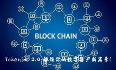 Tokenim 2.0：解锁你的数字资