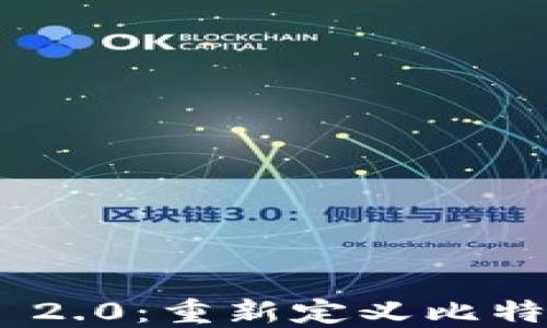 
Tokenim 2.0：重新定义比特币的未来