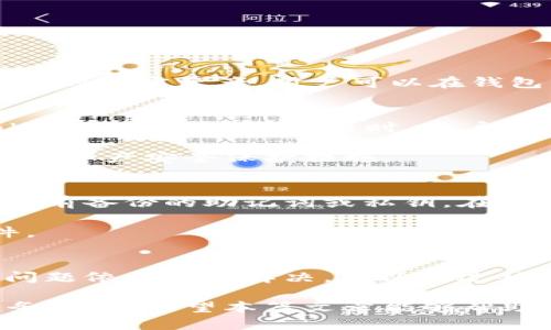 tiaoti如何将TokenIM 2.0导入钱包：详细视频教程/tiaoti

TokenIM, 钱包导入, 加密货币/guanjianci

在当今数字时代，加密货币的使用日益普及，越来越多的人开始接触到各种加密货币及其相关工具。在这一趋势中，TokenIM 2.0作为一个功能强大的加密钱包工具，受到了越来越多用户的青睐。本篇文章将全面介绍如何将TokenIM 2.0导入钱包，并提供详细的视频教程，以便用户能够轻松掌握这一过程。

首先，让我们了解一下TokenIM 2.0的基本特点。TokenIM是一个多链钱包，支持多种加密货币的存储和管理，包括以太坊、比特币等主流币种。其界面友好、操作简便，使得用户可以方便地进行数字资产的管理。此外，TokenIM 2.0还集成了去中心化交易所（DEX）的功能，使用户能够在钱包内直接进行数字资产的交易，免去了频繁切换平台的麻烦。

TokenIM 2.0的下载与安装
在导入钱包之前，首先需要确保已经在手机或电脑上安装了TokenIM 2.0。用户可以通过官方网站或应用商店下载相应的版本。安装过程相对简单，用户只需按照提示完成安装即可。

下载完成后，打开TokenIM 2.0应用，系统会引导用户创建一个新的钱包或导入现有钱包。在此过程中，用户需注意备份自己的助记词或私钥，因为这将是你资产的唯一访问方式。建议用户将助记词保存在安全、私密的地方，切勿分享给他人。

导入钱包的步骤
导入钱包的过程也非常直观。开机后，用户在TokenIM 2.0首页上会看到“导入钱包”的选项。点击后，用户需要输入先前备份的助记词或私钥，根据系统的提示一步一步进行确认。

输入助记词后，TokenIM 2.0会自动识别并恢复钱包。如果助记词无误，用户将能顺利进入自己的钱包界面，查看资产情况。在这个过程中，如遇到任何问题，用户可以随时参考官方的帮助文档或咨询客服。

确保安全性
在使用TokenIM 2.0时，用户应时刻保持警惕，注意安全性。尤其是在导入钱包后，确保私钥和助记词绝对保密。任何情况下都不能将这两者与他人共享。此外，建议用户开启钱包的二次验证功能，以提高安全性。

此外，用户定期更新TokenIM 2.0至最新版本，能够有效防止潜在的安全隐患，因为更新通常包含了最新的安全补丁和功能改进。

常见问题解答
h4问题1：TokenIM 2.0支持哪些加密货币？/h4
TokenIM 2.0支持多种主流的加密货币，包括比特币（BTC）、以太坊（ETH）、莱特币（LTC）、Ripple（XRP）等。除了这些主流币种，TokenIM 2.0还支持一些中小市值的加密资产，用户可以在钱包内查看具体支持的币种列表。用户可以通过在钱包界面查找“添加资产”或“支持的币种”功能来添加新的加密货币。

h4问题2：使用TokenIM 2.0进行交易是否安全？/h4
TokenIM 2.0在安全性方面做了很多努力。所有的私钥和助记词都是保存在用户本地，而非托管在第三方服务器上，极大地减少了被黑客攻击的风险。使用TokenIM 2.0进行交易时，用户需要确认交易的所有细节，包括接收地址和交易金额，确保一切信息均正确无误。

此外，TokenIM 2.0还支持多重签名交易，进一步提高了安全性。在钱包设置中开启多重签名功能后，交易需通过多方确认后方可执行，这是目前一种非常有效的资产安全保护措施。

h4问题3：如何恢复丢失的TokenIM 2.0钱包？/h4
如果用户不小心丢失了TokenIM 2.0钱包，仍然有希望通过助记词或私钥进行恢复。用户需要再次下载并安装TokenIM 2.0应用，选择“导入钱包”选项，输入之前备份的助记词或私钥。在助记词无误的情况下，用户可以顺利地恢复到原有钱包及其资产。

为避免造成资金损失，用户在创建钱包时，务必要牢记并备份好助记词或私钥，建议将其存放在安全的地方。可以选择物理纸质备份，而不是仅仅依赖数字文件。

h4问题4：如何处理TokenIM 2.0中的技术问题？/h4
如果在使用TokenIM 2.0中遇到技术问题，用户可通过以下方式进行解决。一是查看TokenIM的官方网站，网站上会有详细的使用手册和常见问题解答。如果问题依然无法解决，可以通过社交媒体或官方客服进行咨询。此外，很多用户会在社区论坛上分享自己的解决方案，用户也可以参考他人的经验。

通过以上的介绍，相信许多用户在导入TokenIM 2.0钱包时会有更清晰的思路。同时，保持警惕和安全意识，将是每位用户在加密货币投资过程中最重要的任务之一。希望本篇文章能够帮助您顺利导入TokenIM 2.0，并安全地管理您的数字资产。