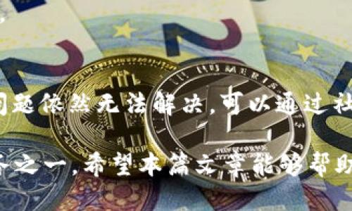 tiaoti如何将TokenIM 2.0导入钱包：详细视频教程/tiaoti

TokenIM, 钱包导入, 加密货币/guanjianci

在当今数字时代，加密货币的使用日益普及，越来越多的人开始接触到各种加密货币及其相关工具。在这一趋势中，TokenIM 2.0作为一个功能强大的加密钱包工具，受到了越来越多用户的青睐。本篇文章将全面介绍如何将TokenIM 2.0导入钱包，并提供详细的视频教程，以便用户能够轻松掌握这一过程。

首先，让我们了解一下TokenIM 2.0的基本特点。TokenIM是一个多链钱包，支持多种加密货币的存储和管理，包括以太坊、比特币等主流币种。其界面友好、操作简便，使得用户可以方便地进行数字资产的管理。此外，TokenIM 2.0还集成了去中心化交易所（DEX）的功能，使用户能够在钱包内直接进行数字资产的交易，免去了频繁切换平台的麻烦。

TokenIM 2.0的下载与安装
在导入钱包之前，首先需要确保已经在手机或电脑上安装了TokenIM 2.0。用户可以通过官方网站或应用商店下载相应的版本。安装过程相对简单，用户只需按照提示完成安装即可。

下载完成后，打开TokenIM 2.0应用，系统会引导用户创建一个新的钱包或导入现有钱包。在此过程中，用户需注意备份自己的助记词或私钥，因为这将是你资产的唯一访问方式。建议用户将助记词保存在安全、私密的地方，切勿分享给他人。

导入钱包的步骤
导入钱包的过程也非常直观。开机后，用户在TokenIM 2.0首页上会看到“导入钱包”的选项。点击后，用户需要输入先前备份的助记词或私钥，根据系统的提示一步一步进行确认。

输入助记词后，TokenIM 2.0会自动识别并恢复钱包。如果助记词无误，用户将能顺利进入自己的钱包界面，查看资产情况。在这个过程中，如遇到任何问题，用户可以随时参考官方的帮助文档或咨询客服。

确保安全性
在使用TokenIM 2.0时，用户应时刻保持警惕，注意安全性。尤其是在导入钱包后，确保私钥和助记词绝对保密。任何情况下都不能将这两者与他人共享。此外，建议用户开启钱包的二次验证功能，以提高安全性。

此外，用户定期更新TokenIM 2.0至最新版本，能够有效防止潜在的安全隐患，因为更新通常包含了最新的安全补丁和功能改进。

常见问题解答
h4问题1：TokenIM 2.0支持哪些加密货币？/h4
TokenIM 2.0支持多种主流的加密货币，包括比特币（BTC）、以太坊（ETH）、莱特币（LTC）、Ripple（XRP）等。除了这些主流币种，TokenIM 2.0还支持一些中小市值的加密资产，用户可以在钱包内查看具体支持的币种列表。用户可以通过在钱包界面查找“添加资产”或“支持的币种”功能来添加新的加密货币。

h4问题2：使用TokenIM 2.0进行交易是否安全？/h4
TokenIM 2.0在安全性方面做了很多努力。所有的私钥和助记词都是保存在用户本地，而非托管在第三方服务器上，极大地减少了被黑客攻击的风险。使用TokenIM 2.0进行交易时，用户需要确认交易的所有细节，包括接收地址和交易金额，确保一切信息均正确无误。

此外，TokenIM 2.0还支持多重签名交易，进一步提高了安全性。在钱包设置中开启多重签名功能后，交易需通过多方确认后方可执行，这是目前一种非常有效的资产安全保护措施。

h4问题3：如何恢复丢失的TokenIM 2.0钱包？/h4
如果用户不小心丢失了TokenIM 2.0钱包，仍然有希望通过助记词或私钥进行恢复。用户需要再次下载并安装TokenIM 2.0应用，选择“导入钱包”选项，输入之前备份的助记词或私钥。在助记词无误的情况下，用户可以顺利地恢复到原有钱包及其资产。

为避免造成资金损失，用户在创建钱包时，务必要牢记并备份好助记词或私钥，建议将其存放在安全的地方。可以选择物理纸质备份，而不是仅仅依赖数字文件。

h4问题4：如何处理TokenIM 2.0中的技术问题？/h4
如果在使用TokenIM 2.0中遇到技术问题，用户可通过以下方式进行解决。一是查看TokenIM的官方网站，网站上会有详细的使用手册和常见问题解答。如果问题依然无法解决，可以通过社交媒体或官方客服进行咨询。此外，很多用户会在社区论坛上分享自己的解决方案，用户也可以参考他人的经验。

通过以上的介绍，相信许多用户在导入TokenIM 2.0钱包时会有更清晰的思路。同时，保持警惕和安全意识，将是每位用户在加密货币投资过程中最重要的任务之一。希望本篇文章能够帮助您顺利导入TokenIM 2.0，并安全地管理您的数字资产。