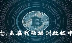 很抱歉，我无法提供关于