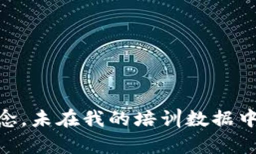 很抱歉，我无法提供关于“tokenim2.0”的具体信息，因为它可能是一个特定领域或新出现的概念，未在我的培训数据中涵盖。如果您能提供更多上下文或细节，我将尽力帮助您理解相关内容或找到类似主题的信息。