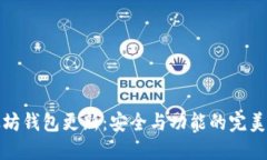 以太坊钱包更新：安全与功能的完美结合