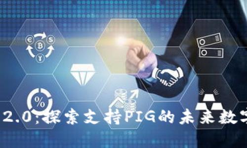 TokenIM 2.0：探索支持PIG的未来数字资产平台