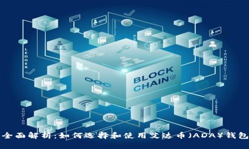  全面解析：如何选择和使用艾达币（ADA）钱包？