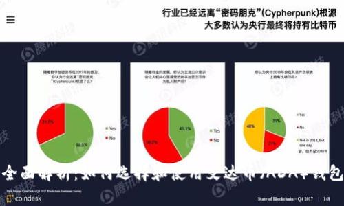  全面解析：如何选择和使用艾达币（ADA）钱包？