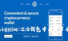 如何在Tokenim 2.0钱包中有效
