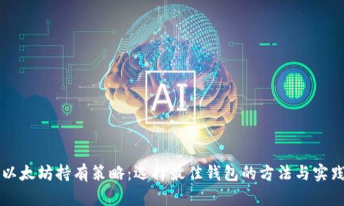以太坊持有策略：选择最佳钱包的方法与实践