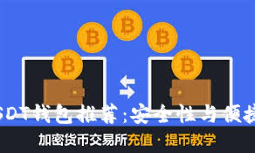 2023年最佳USDT钱包推荐：安全性与便捷性的完美结合