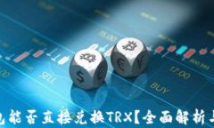 ip钱包能否直接兑换TRX？全