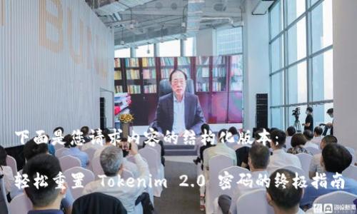 下面是您请求内容的结构化版本：

轻松重置 Tokenim 2.0 密码的终极指南