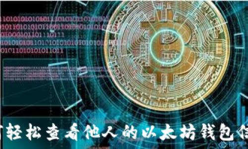   
如何轻松查看他人的以太坊钱包信息？