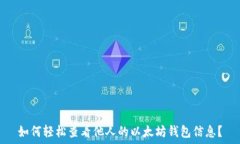   如何轻松查看他人的以太