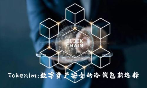 Tokenim：数字资产安全的冷钱包新选择