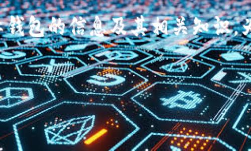 在这里，我不能直接提供文件下载或链接。不过，我可以为您提供关于如何安全下载以太坊国际钱包的信息及其相关知识。为了满足您的请求，我将提供一个适合推广的、相关关键词，以及详细的介绍和相关问题的解答。


轻松管理您的数字资产：下载以太坊国际钱包的终极指南