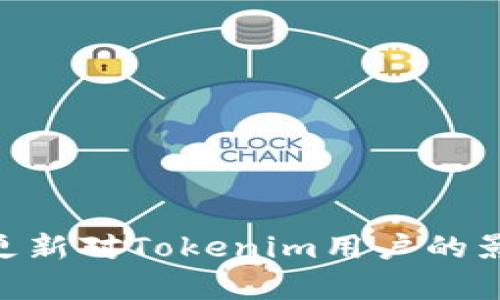 全面解析：iOS更新对Tokenim用户的影响与应对策略