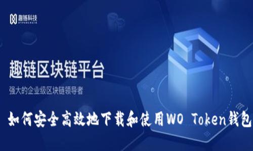 : 如何安全高效地下载和使用WO Token钱包？