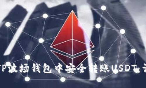 如何在TP波场钱包中安全转账USDT：详尽指南