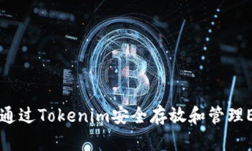 如何通过Tokenim安全存放和管理EOS币