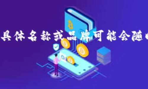 截至我的知识更新日期（2023年10月），在加密货币和区块链领域，