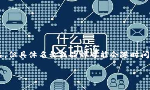 截至我的知识更新日期（2023年10月），在加密货币和区块链领域，